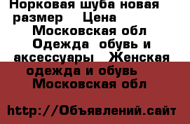 Норковая шуба,новая,44 размер. › Цена ­ 45 000 - Московская обл. Одежда, обувь и аксессуары » Женская одежда и обувь   . Московская обл.